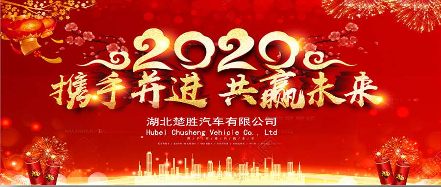 2020湖北楚勝公司經(jīng)銷商大會、供應(yīng)商大會圓滿落幕！