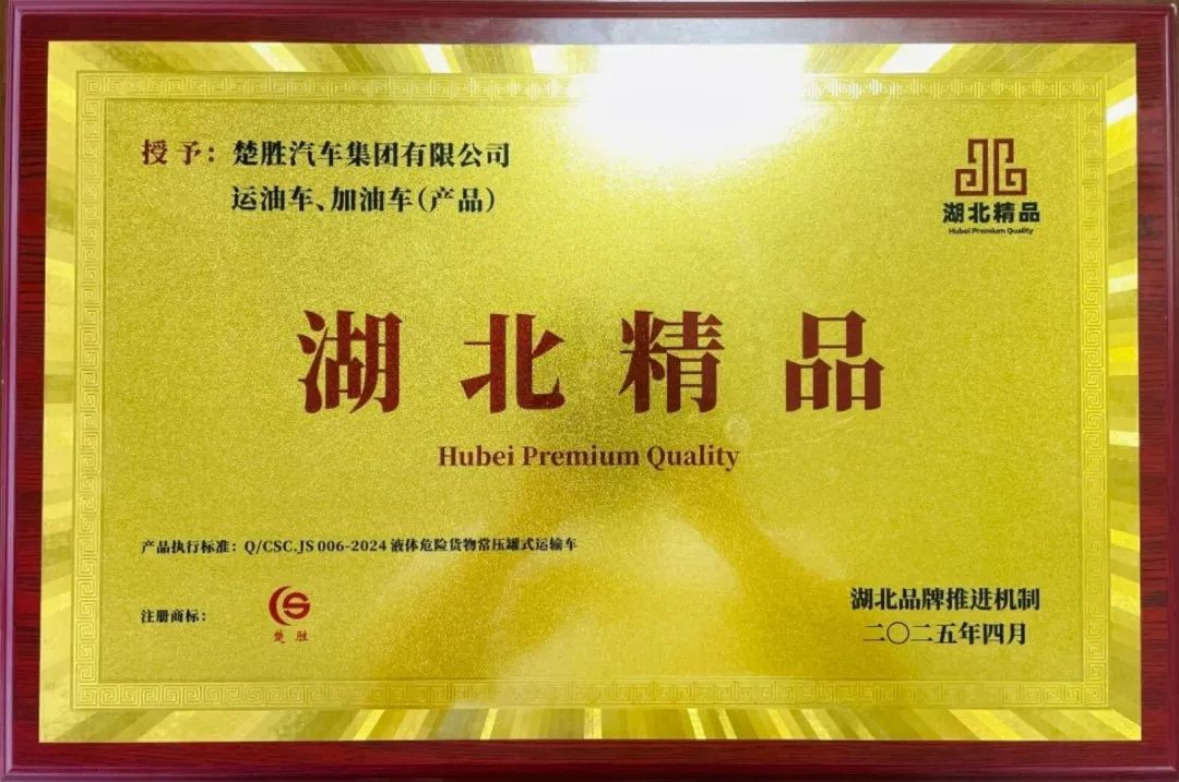 楚勝汽車集團(tuán) |榮膺“湖北精品”認(rèn)證！