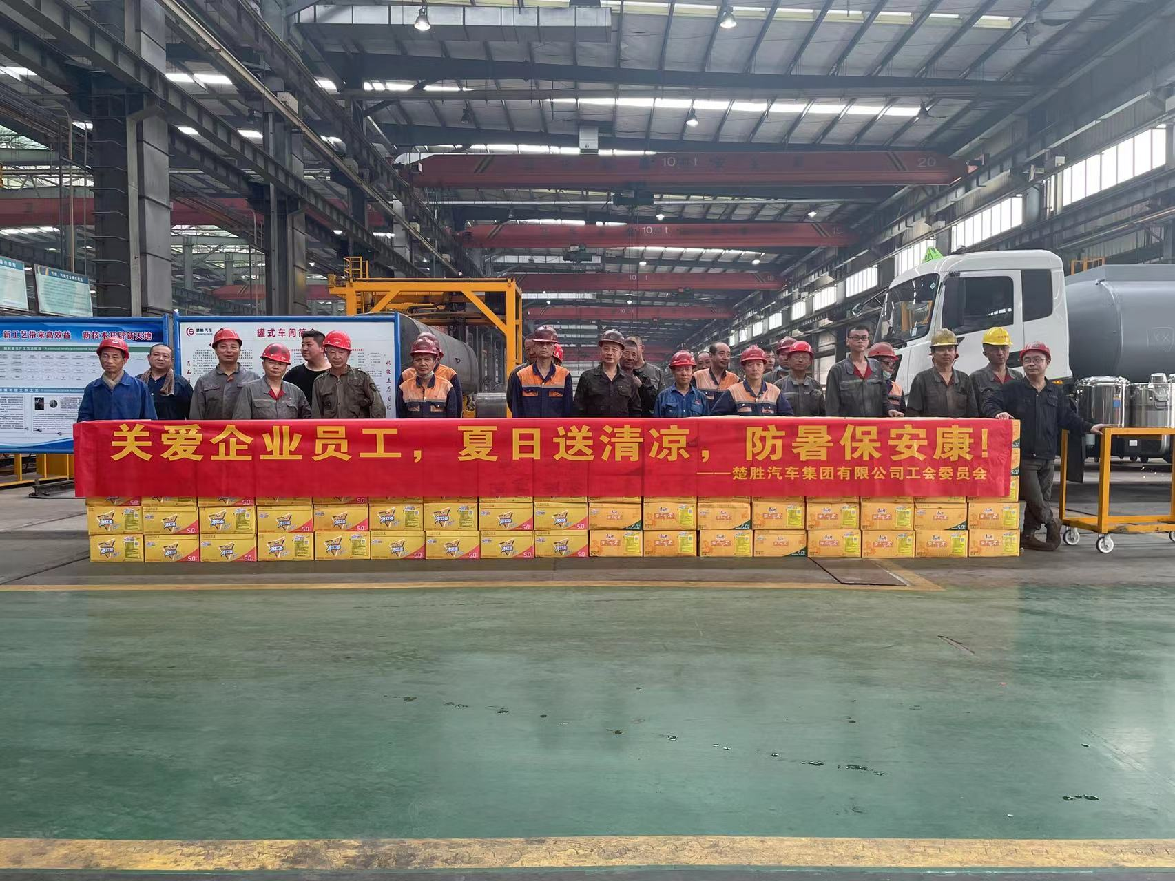 楚勝汽車集團(tuán)工會委員會組織開展了“關(guān)愛企業(yè)員工，夏日